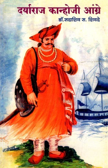 दर्याराज कान्होजी आंग्रे: Daryaraj Kanhoji Aangre (Marathi)