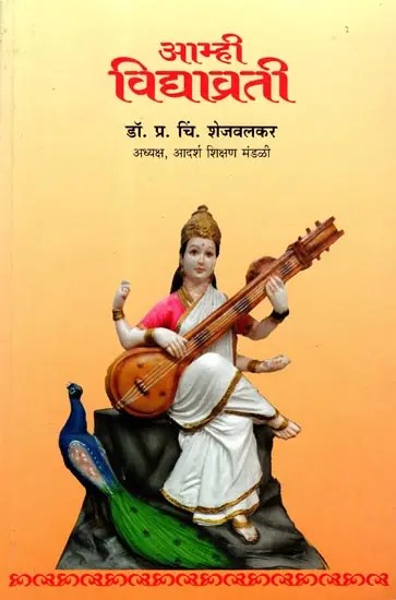 आम्ही विद्याव्रती: Aamhi Vidyavrati (Marathi)