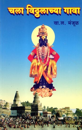 चला विठ्ठलाच्या गावा: Chala Vitthalachya Gava (Marathi)
