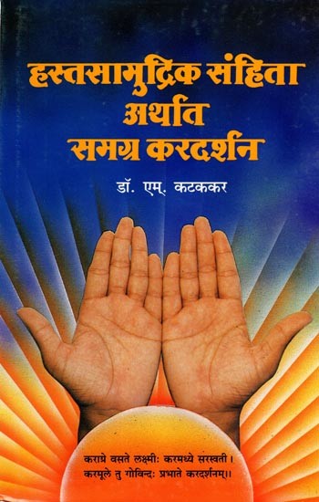 हस्तसामुद्रिक संहिता अर्थात समग्र करदर्शन: Hastasamudrik Sanhita Arthat Samagra Kardarshan (Marathi)