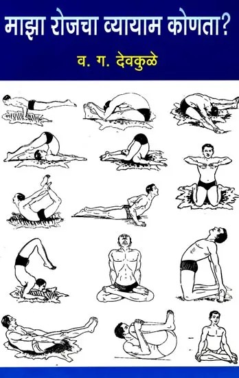 माझा रोजचा व्यायाम कोणता ?: What is My Daily Exercise? (Marathi)