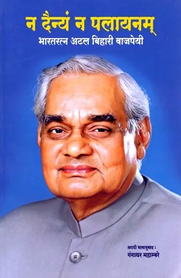 न दैन्यं न पलायनम् (नको दैन्य मज नको पलायन !): No Misery, No Escape (Marathi)