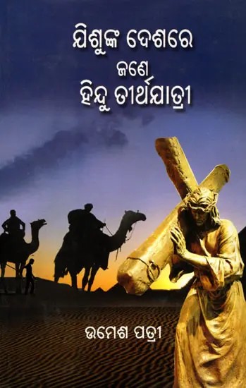 ଯିଶୁଙ୍କ ଦେଶରେ ଜଣେ ହିନ୍ଦୁ ତୀର୍ଥଯାତ୍ରୀ- A Hindu Pilgrimage in the Land of Jesus (Oriya)