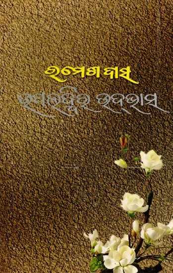 ଉପଲବ୍ଦିର ଉଦ୍ଭାସ-Upalabdhira Udbhasa (Oriya)