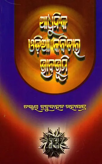 ଆଧୁନିକ ଓଡ଼ିଆ କବିତାର ଭାବଭୂମି- Adhunika Odia Kabitara Bhababhumi (Oriya)