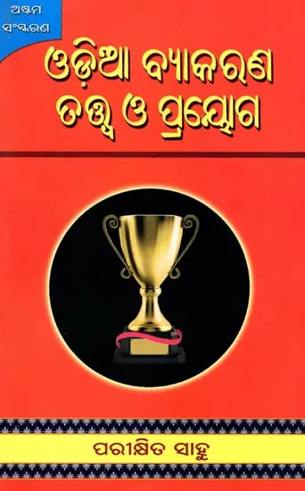 ଓଡ଼ିଆ ବ୍ୟାକରଣ ତତ୍ତ୍ବ ଓ ପ୍ରୟୋଗ- Odia Grammar Theory and Practice (Oriya)