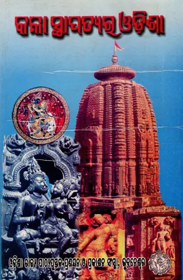 କଳା ସ୍ଥାପତ୍ୟର ଓଡ଼ିଶା- Art Architecture Orissa