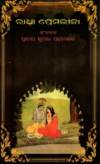 ରାଧା ପ୍ରେମଲୀଳା- Radha Premaleela (Oriya)