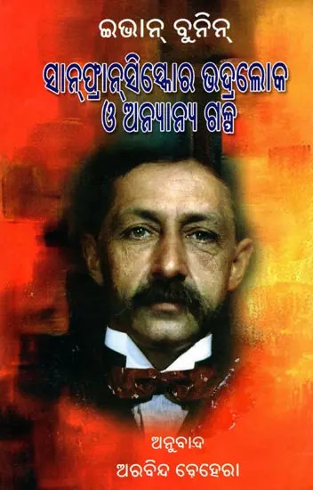 ସାନ୍‌ଫ୍ରାନ୍‌ସିସ୍କୋର ଭଦ୍ର ଭଦ୍ରଲୋକ ଓ ଅନ୍ୟାନ୍ୟ ଗଳ୍ପ- The Gentlemen of San Francisco and Other Stories by Ivan Bunin (Oriya)
