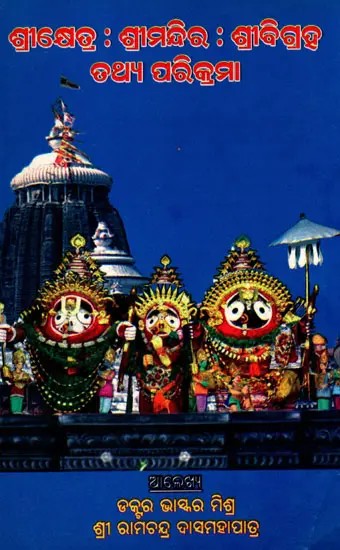 ଶ୍ରୀକ୍ଷେତ୍ର : ଶ୍ରୀମନ୍ଦିର : ଶ୍ରୀବିଗ୍ରହ ତଥ୍ୟ ପରିକ୍ରମା- Srikhetra: Temple: Deity Information Parikrama (Oriya)