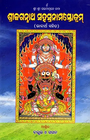 ଶ୍ରୀଜଗନ୍ନାଥ ସହସ୍ରନାମସ୍ତୋତ୍ରମ୍- Sri Jagannath Sabhannam Stotram  (Oriya)