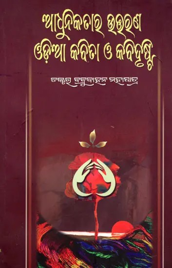 ଆଧୁନିକତାର ଉତ୍ତରଣ ଓଡ଼ିଆ କବିତା ଓ କବିଦୁଗ୍ଧ- Adhunikatara Uttarana: Odia Kabita O Kabi Drusti (Oriya)