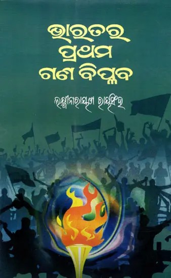 ଭାରତର ପ୍ରଥମ ଗଣ-ବିପ୍ଳବ- India's First Mass Revolution (Oriya)
