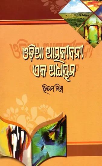 ଓଡ଼ିଆ ଆତ୍ମଜୀବନୀ ଏକ ଅଧପୂଜ- Odia Atmajibani: Eka Adhyayana (Oriya)