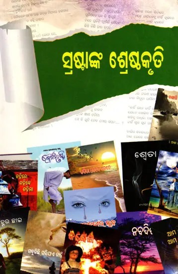 ସ୍ରଷ୍ଟାଙ୍କ ଶ୍ରେଷ୍ଠକୃତି- Srastanka Sretha Kruti (Oriya)