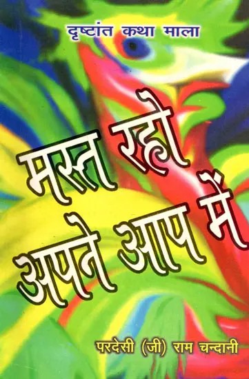 मस्त रहो अपने आप में- Mast Raho Apne Aap Mein (Drishtant Katha Mala)
