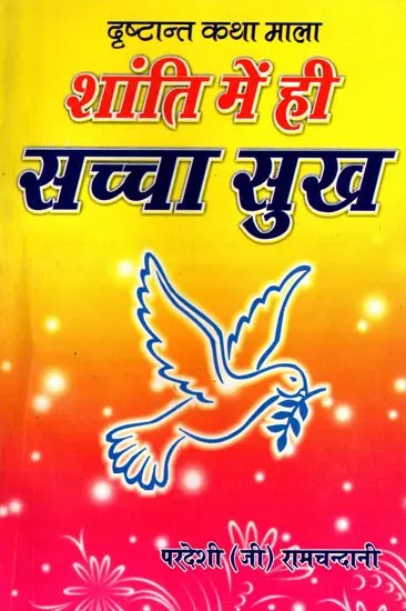 शांति में ही सच्चा सुख- Shanti Mein He Sachcha Sukh (Drishtant Katha Mala)