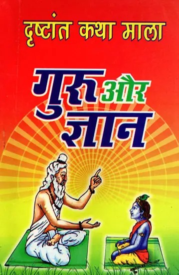 गुरु और ज्ञान- Guru aur Gyan (Drishtant Katha Mala)