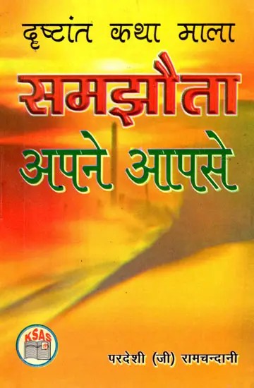 समझौता अपने आपसे- Samjhauta Apne Aapse (Drishtant Katha Mala)