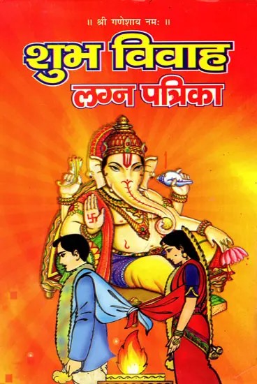 शुभ विवाह लग्न पत्रिका- Shubh Vivaah Lagan Patrika