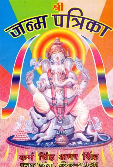 श्री जन्म पत्रिका- Shri Janam Patrika