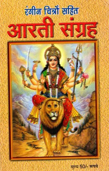 रंगीन चित्रों सहित आरती संग्रह- Aarti Collection with Colorful Illustrations