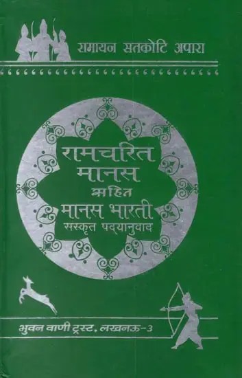 रामचरित मानस सहित मानस भारती:  Ramacharitmanas Translated into Sanskrit (An Old and Rare Book)