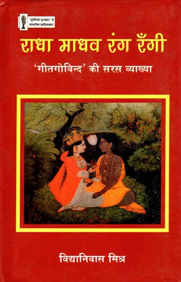 राधा माधव रंग रँगी (गीतगोविन्द की सरस व्याख्या) - A Detailed Commentary on The Gita Govinda