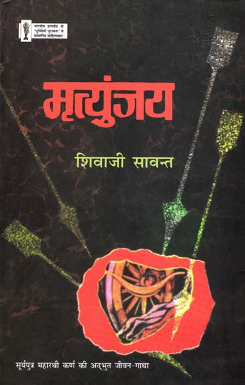 मृत्युंजय: Mrityunjaya- A Novel Based on the life of Karna