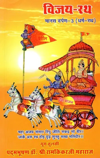 विजय-रथ (धर्म रथ)- Vijay Ratha- Dharma Ratha (Manas Darpan -3)