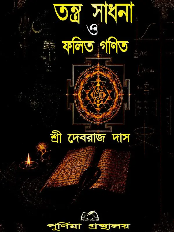 তন্ত্র সাধনা ফলিত গণিত- Tantra Sadhana O Phalit Ganit (Bengali)