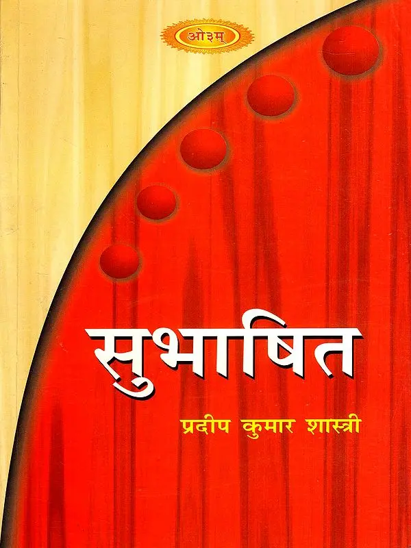 सुभाषित: Subhashita
