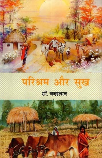 परिश्रम और सुख: Parishram Aur Sukh (Story Collection)