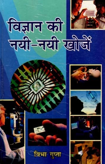 विज्ञान की नयी-नयी खोजें: New Discoveries of Science