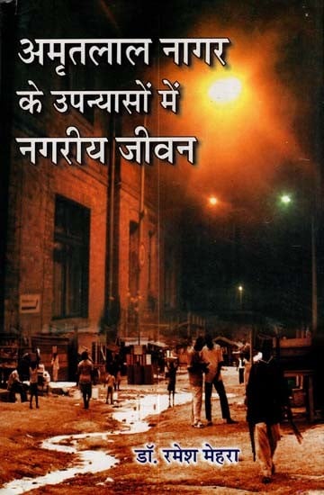 अमृतलाल नागर के उपन्यासों में नगरीय जीवन: Urban Life in Amritlal Nagar's Novels