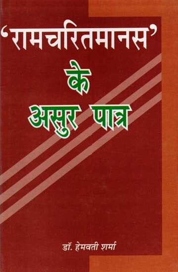 'रामचरितमानस' के असुर पात्र: Demon characters of 'Ramcharitmanas'