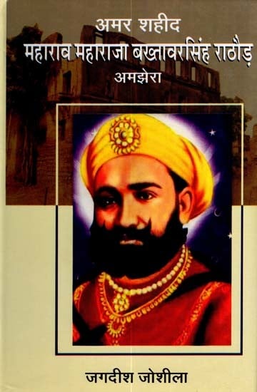 अमर शहीद महाराव महाराजा बख्तावरसिंह राठौड़ अमझेरा: Amar Shaheed Maharao Maharaja Bakhtawar Singh Rathore Amjhera