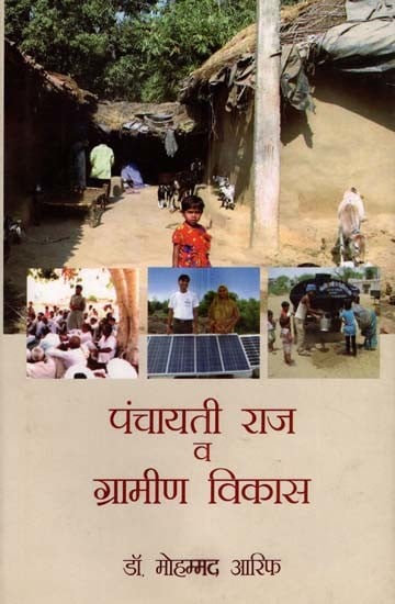 पंचायती राज व ग्रामीण विकास: Panchayati Raj and Rural Development