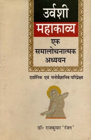 उर्वशी महाकाव्य- एक समालोचनात्मक अध्ययन (मनोवैज्ञानिक एवं दार्शनिक परिप्रेक्ष्य में): Urvashi Mahakavya- A Critical Study (Psychological and Philosophical Perspective)