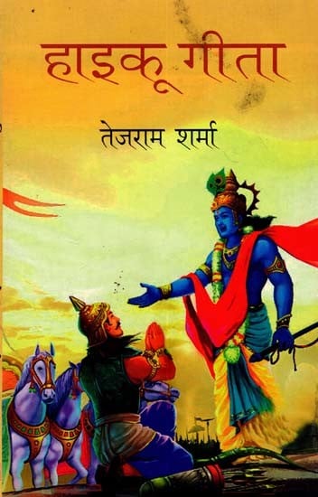 हाइकू गीता: Haiku Gita