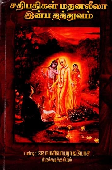 சதிபதிகள் மதனலீலா இன்ப தத்துவம்: Sathi Pathigal Mathana Leela Inba Thathuvam (Tamil)
