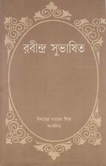 রবীন্দ্র সুভাষিত: Rabindra-Subhasita (Bengali)