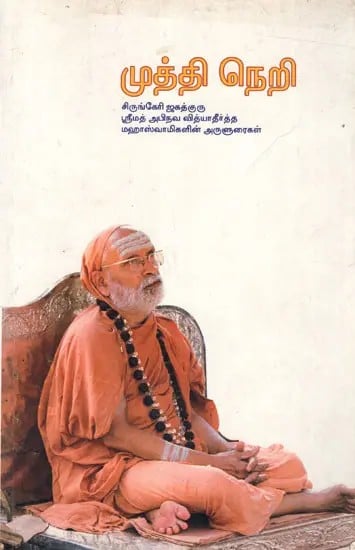 முத்தி நெறி: Mutti Neri- Sermons of Sringeri Jagadguru Srimad Abhinava Vidyatirtha Mahaswami (Tamil)