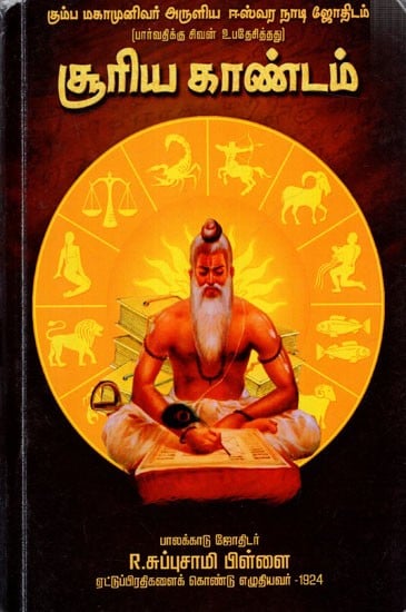 சூரிய காண்டம்: Solar Continent- Ishvara Nadi Astrology Blessed by Kumbha Mahamunivar (Admonished by Shiva to Parvati) Tamil