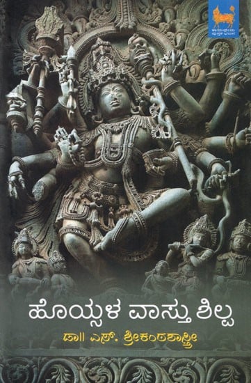 ಹೊಯ್ಸಳ ವಾಸ್ತು ಶಿಲ್ಪ: Hoysala Vasthushilpa (Kannada)