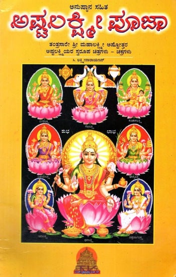 ಅಷ್ಟಲಕ್ಷ್ಮೀ ಪೂಜಾ- ಅನುಷ್ಠಾನ ಸಹಿತ: Ashtalakshmee Pooja Anusthana Sahita (Kannada)