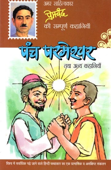 पंच परमेश्वर तथा अन्य कहानियाँ: Panch Permeshwar Tatha Anya Kahaniyan (Short Stories)