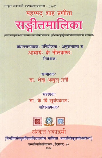 सङ्गीतमालिका- महम्मद् शाह प्रणीता:Sangitamalika of Mahammad Saha