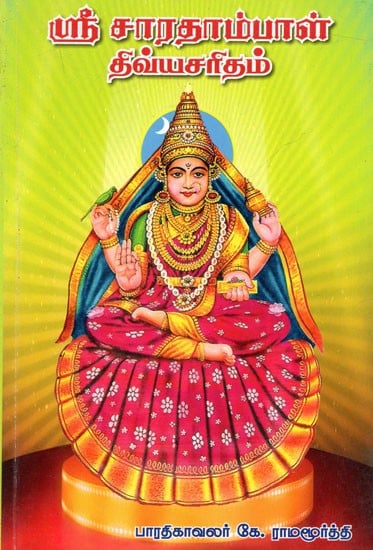 ஸ்ரீ சாரதாம்பாள் திவ்யசரிதம்: Sri Sharadambal Divya Charitham (Tamil)