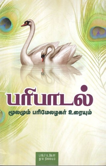 பரிபாடல்- மூலமும் பரிமேலழகர் உரையும்: Paribadal- Source and Text of Parimelachagar (Tamil)